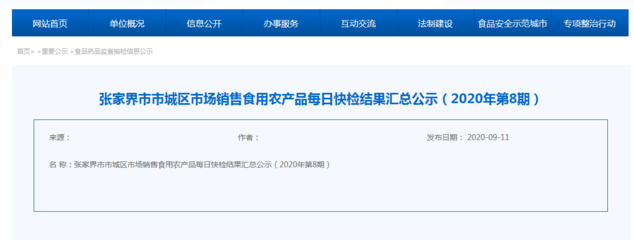 湖南張家界市市城區(qū)8月市場(chǎng)銷售食用農(nóng)產(chǎn)品每日快檢結(jié)果公布，守護(hù)市民“菜籃子”安全